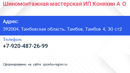 Шиномонтажная мастерская ИП Коняхин А О  - визитка