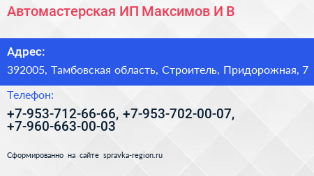 Автомастерская ИП Максимов И В  - визитка