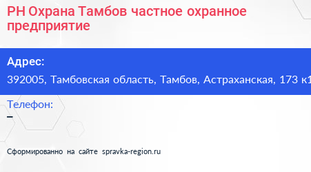 РН Охрана Тамбов частное охранное предприятие - визитка