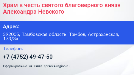 Храм в честь святого благоверного князя Александра Невского - визитка