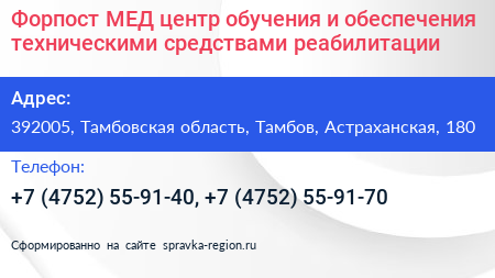 Форпост МЕД центр обучения и обеспечения техническими средствами реабилитации - визитка