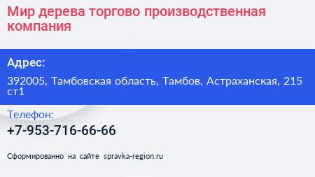 Мир дерева торгово производственная компания - визитка