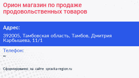 Орион магазин по продаже продовольственных товаров - визитка