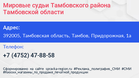 Мировые судьи Тамбовского района Тамбовской области - визитка
