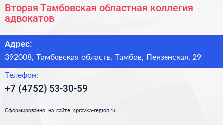 Вторая Тамбовская областная коллегия адвокатов - визитка