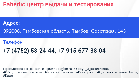 Faberlic центр выдачи и тестирования - визитка