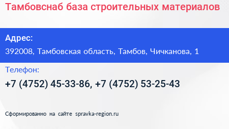Тамбовснаб база строительных материалов - визитка