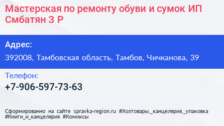 Мастерская по ремонту обуви и сумок ИП Смбатян З Р  - визитка