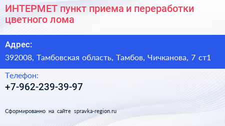 ИНТЕРМЕТ пункт приема и переработки цветного лома - визитка