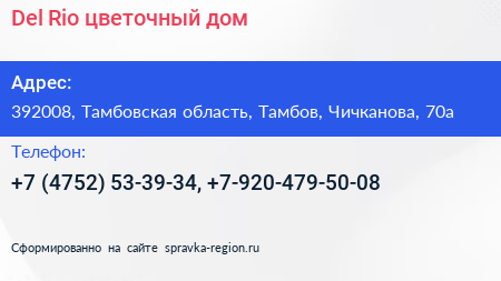 Del Rio цветочный дом - визитка