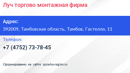 Луч торгово монтажная фирма - визитка