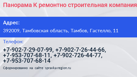 Панорама К ремонтно строительная компания - визитка
