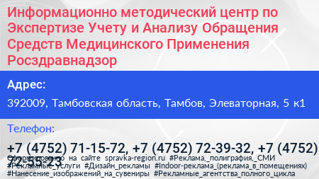 Информационно методический центр по Экспертизе Учету и Анализу Обращения Средств Медицинского Применения Росздравнадзор - визитка