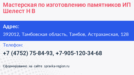 Мастерская по изготовлению памятников ИП Шелест Н В  - визитка