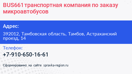 Нажмите, чтобы скачать визитку BUS661 транспортная компания по заказу микроавтобусов - визитка