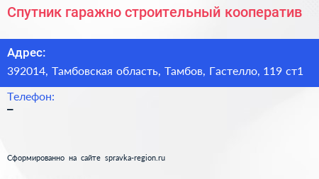 Спутник гаражно строительный кооператив - визитка