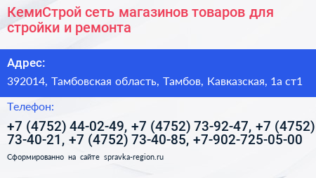 КемиСтрой сеть магазинов товаров для стройки и ремонта - визитка