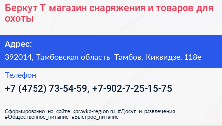 Беркут Т магазин снаряжения и товаров для охоты - визитка