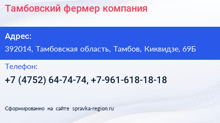 Тамбовский фермер компания - визитка