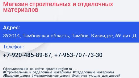 Магазин строительных и отделочных материалов - визитка