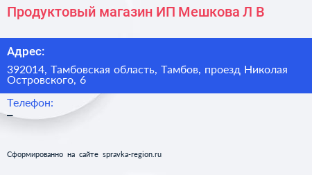 Продуктовый магазин ИП Мешкова Л В  - визитка