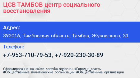 ЦСВ ТАМБОВ центр социального восстановления - визитка