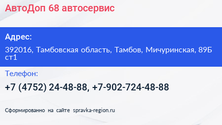 АвтоДоп 68 автосервис - визитка