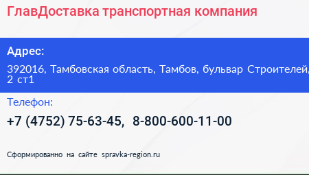 ГлавДоставка транспортная компания - визитка