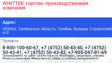 WINTTEK торгово производственная компания - визитка