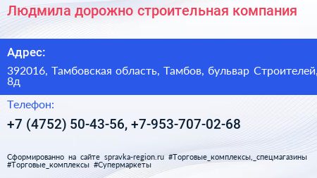 Людмила дорожно строительная компания - визитка