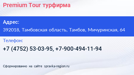 Premium Tour турфирма - визитка