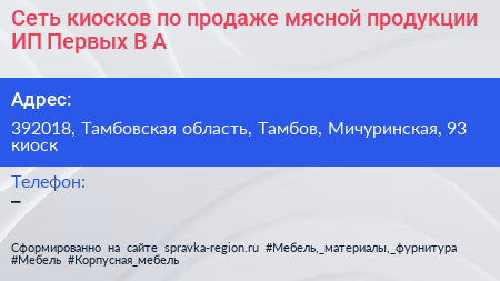 Сеть киосков по продаже мясной продукции ИП Первых В А  - визитка