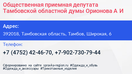 Общественная приемная депутата Тамбовской областной думы Орионова А И  - визитка