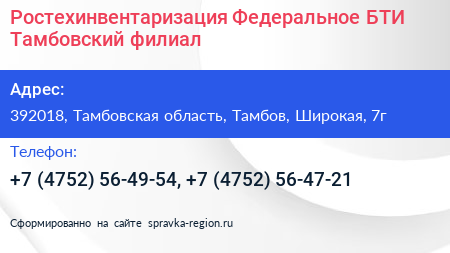 Ростехинвентаризация Федеральное БТИ Тамбовский филиал - визитка