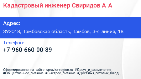 Кадастровый инженер Свиридов А А  - визитка