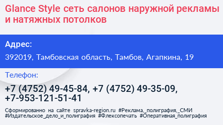 Glance Style сеть салонов наружной рекламы и натяжных потолков - визитка