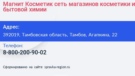Магнит Косметик сеть магазинов косметики и бытовой химии - визитка