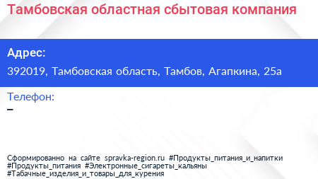 Нажмите, чтобы скачать визитку Тамбовская областная сбытовая компания - визитка