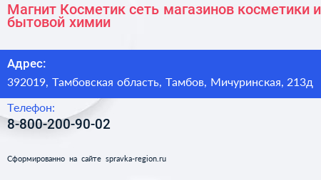 Магнит Косметик сеть магазинов косметики и бытовой химии - визитка