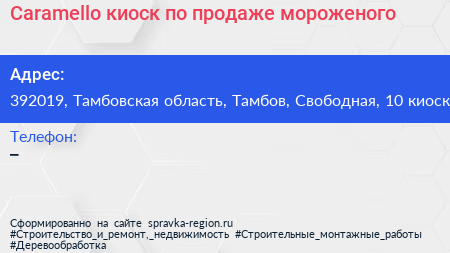 Caramello киоск по продаже мороженого - визитка
