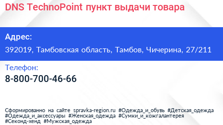 DNS TechnoPoint пункт выдачи товара - визитка