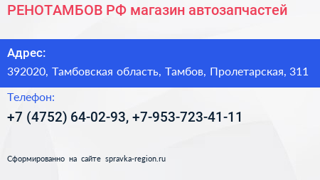 РЕНОТАМБОВ РФ магазин автозапчастей - визитка