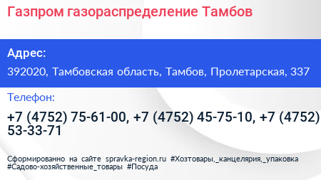 Газпром газораспределение Тамбов - визитка