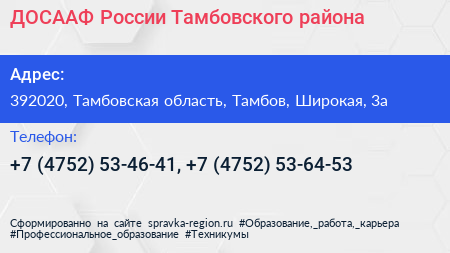 ДОСААФ России Тамбовского района - визитка