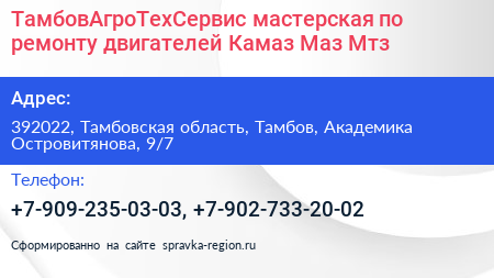 ТамбовАгроТехСервис мастерская по ремонту двигателей Камаз Маз Мтз - визитка