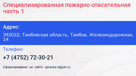 Специализированная пожарно спасательная часть 1 - визитка