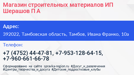 Магазин строительных материалов ИП Шерашов П А  - визитка