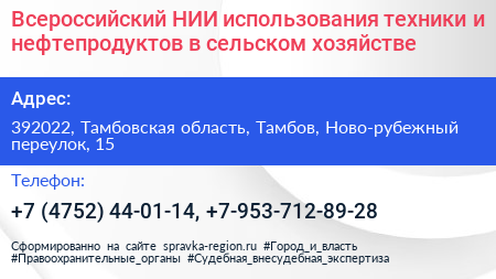 Всероссийский НИИ использования техники и нефтепродуктов в сельском хозяйстве - визитка