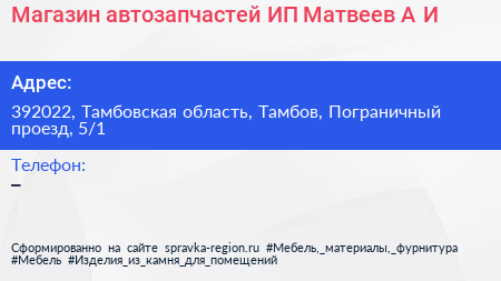 Магазин автозапчастей ИП Матвеев А И  - визитка
