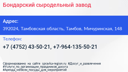 Бондарский сыродельный завод - визитка